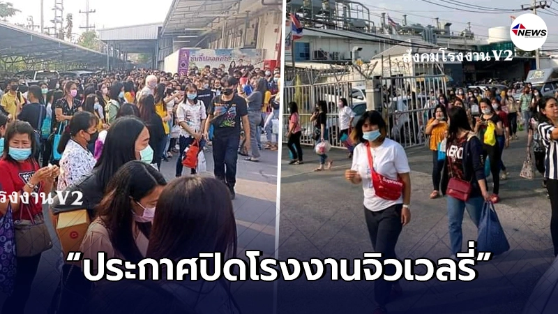 ตกงานนับพัน ประกาศปิดโรงงานจิวเวลรี่ นิคมบางปู เผยเพื่อความอยู่รอด ตกงานนับพัน ประกาศปิดโรงงานจิวเวลรี่ นิคมบางปู เผยเพื่อความอยู่รอด
