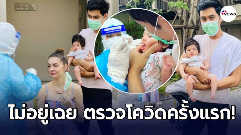 เอส กันต์พงศ์ พร้อมภรรยา-ลูกสาว เข้าตรวจโควิดครั้งแรก