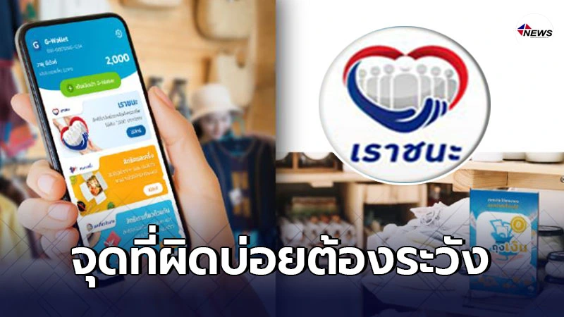 ข้อควรรู้ลงทะเบียน"เราชนะ"อย่างไรให้สำเร็จ มีจุดที่ผิดบ่อยสังเกตให้ดี ข้อควรรู้ลงทะเบียน"เราชนะ"อย่างไรให้สำเร็จ มีจุดที่ผิดบ่อยสังเกตให้ดี