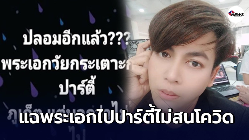 เต๋า ทีวีพูล แฉอีก พระเอกวัยกระเตาะ ไม่ยอมรับไปปาร์ตี้ภูเก็ต