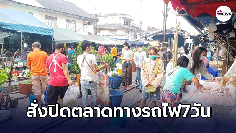 ผู้คนเเห่ซื้อของกักตุนคึกคัก พิษโควิดปิด7วันตลาดทางรถไฟเเละตลาดแม่เน้ย ผู้คนเเห่ซื้อของกักตุนคึกคัก พิษโควิดปิด7วันตลาดทางรถไฟเเละตลาดแม่เน้ย