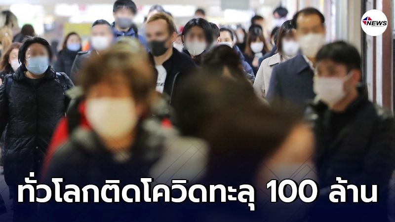 ยอดผู้ป่วยโควิด-19 ทั่วโลกพุ่งทะลุ 100 ล้าน สหรัฐอันดับสูงสุดของโลก ยอดผู้ป่วยโควิด-19 ทั่วโลกพุ่งทะลุ 100 ล้าน สหรัฐอันดับสูงสุดของโลก