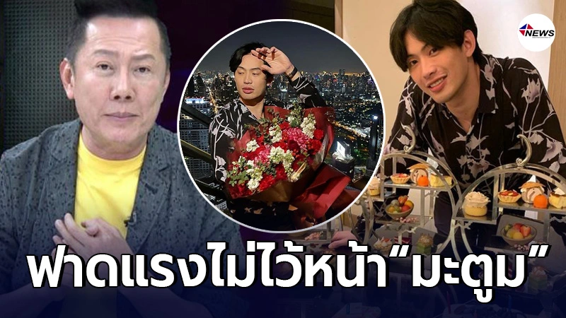 ณวัตน์ ฟาดแรง ดีเจมะตูม หยุดเห็นแก่ตัว ปกปิดข้อมูลงานปาร์ตี้วันเกิด ณวัตน์ ฟาดแรง ดีเจมะตูม หยุดเห็นแก่ตัว ปกปิดข้อมูลงานปาร์ตี้วันเกิด