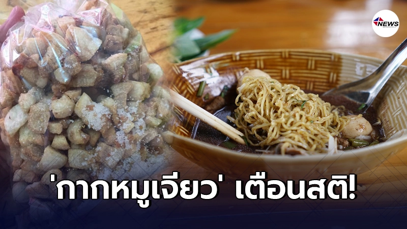 เจ้าของร้านก๋วยเตี๋ยว บรรลุข้อคิดจาก กากหมูเจียว ใช้เตือนสติ