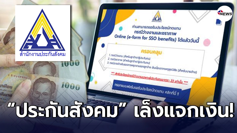 รัฐเล็งแจกเงิน ประกันสังคม มาตรา 33 สูงสุด 4,000 บาท ใครมีสิทธิ์บ้าง รัฐเล็งแจกเงิน ประกันสังคม มาตรา 33 สูงสุด 4,000 บาท ใครมีสิทธิ์บ้าง