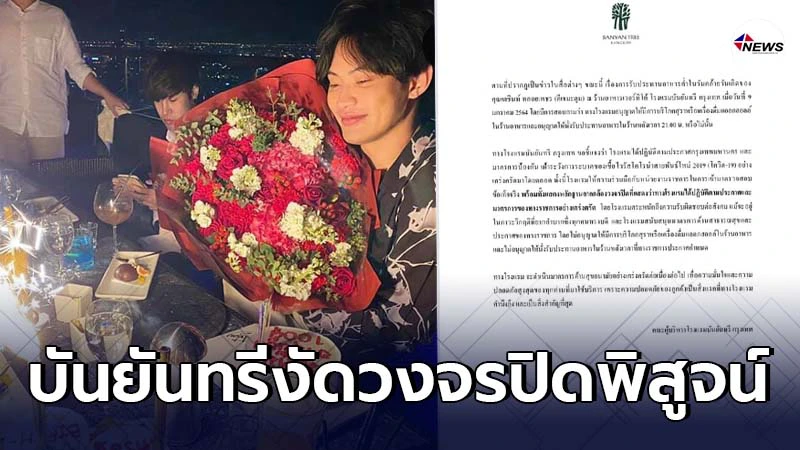 โรงแรมบันยันทรี แสดงหลักฐานวงจรปิด ยันไม่ให้นั่งเกินเวลา โรงแรมบันยันทรี แสดงหลักฐานวงจรปิด ยันไม่ให้นั่งเกินเวลา