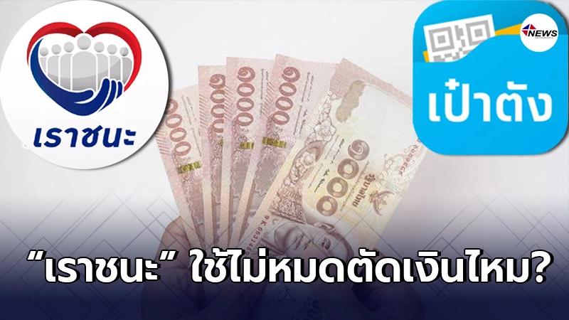 ตอบแล้ว www.เราชนะ.com จ่ายเงินงวดละ 1,000 หากใช้ไม่หมด จะโดนตัดเงินไห ตอบแล้ว www.เราชนะ.com จ่ายเงินงวดละ 1,000 หากใช้ไม่หมด จะโดนตัดเงินไห