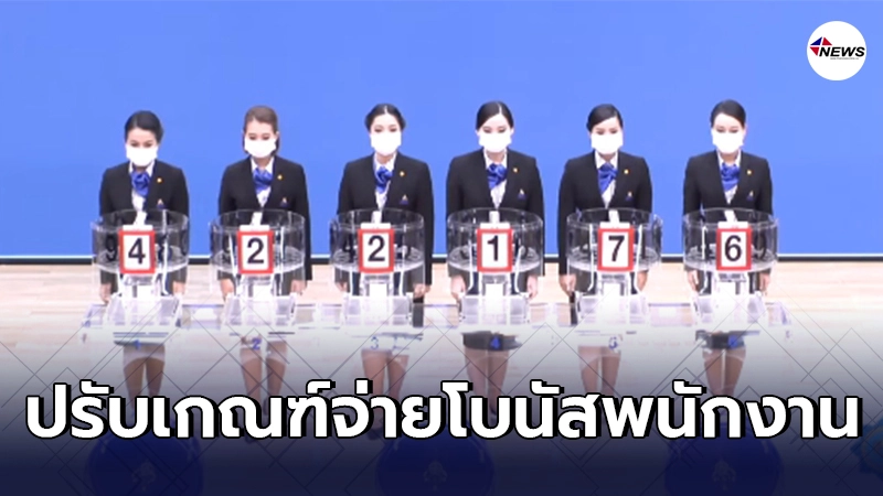 ครม. ไฟเขียว ปรับเกณฑ์จ่ายโบนัสพนักงานกองสลากใหม่ หลังกำไรเข้าเป้า ครม. ไฟเขียว ปรับเกณฑ์จ่ายโบนัสพนักงานกองสลากใหม่ หลังกำไรเข้าเป้า