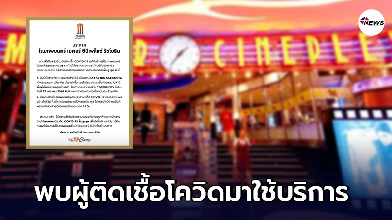 โรงหนังเมเจอร์ ร่อนแถลง หลังพบผู้ติดเชื้อโควิดมาใช้บริการ โรงหนังเมเจอร์ ร่อนแถลง หลังพบผู้ติดเชื้อโควิดมาใช้บริการ