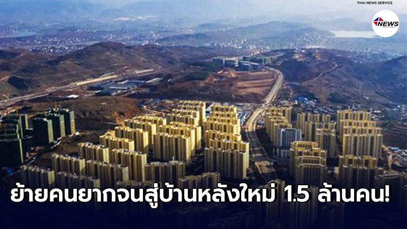 ยูนนานย้ายประชาชนยากจนสู่บ้านหลังใหม่ 1.5 ล้านคน ยูนนานย้ายประชาชนยากจนสู่บ้านหลังใหม่ 1.5 ล้านคน