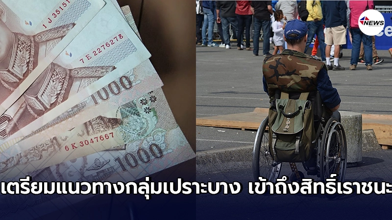 พม.เตรียมแนวทางให้กลุ่มเปราะบาง สามารถเข้าถึงสิทธิ์โครงการเราชนะ พม.เตรียมแนวทางให้กลุ่มเปราะบาง สามารถเข้าถึงสิทธิ์โครงการเราชนะ