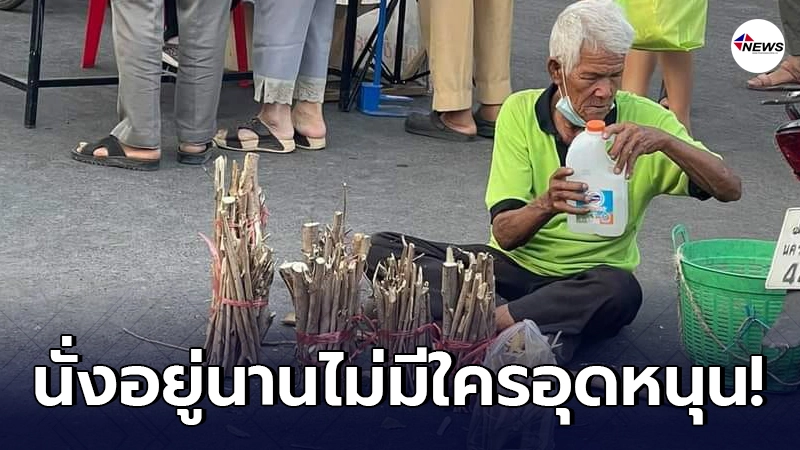 หนุ่มทนไม่ได้เห็นคุณตานั่งขายฟืนอยู่ในตลาด คนผ่านไปมาไม่มีใครแวะซื้อ หนุ่มทนไม่ได้เห็นคุณตานั่งขายฟืนอยู่ในตลาด คนผ่านไปมาไม่มีใครแวะซื้อ