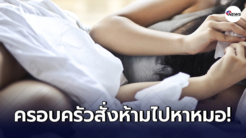 สาวเป็นหวัด แต่กลับถูกครอบครัวสั่งห้ามไปหาหมอ หวั่นเป็นโควิด