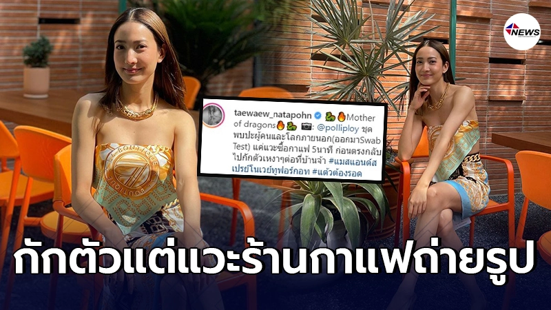 ชาวเน็ตจวกยับ แต้ว ณฐพร ออกมาตรวจโควิด แวะซื้อกาแฟ ถอด Mask ถ่ายรูป ชาวเน็ตจวกยับ แต้ว ณฐพร ออกมาตรวจโควิด แวะซื้อกาแฟ ถอด Mask ถ่ายรูป