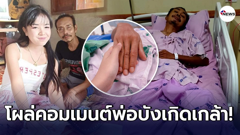 เจนนี่ โผล่คอมเมนต์กลางเฟสบุ๊ก พ่อบังเกิดเกล้า หลังโพสต์ขอบคุณลูกสาวที่จ่ายค่ารักษาพยาบาล เจนนี่ โผล่คอมเมนต์กลางเฟสบุ๊ก พ่อบังเกิดเกล้า หลังโพสต์ขอบคุณลูกสาวที่จ่ายค่ารักษาพยาบาล