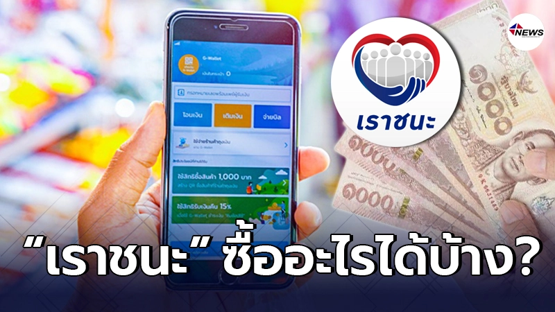 ไขข้อสงสัย เงินเยียวยา "เราชนะ" 3,500 บาท ซื้ออะไรได้ ซื้ออะไรไม่ได้ ไขข้อสงสัย เงินเยียวยา "เราชนะ" 3,500 บาท ซื้ออะไรได้ ซื้ออะไรไม่ได้
