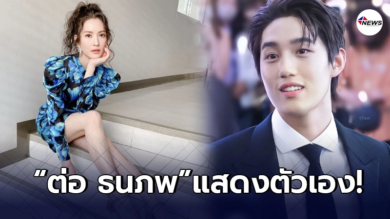 ต่อ ธนภพ แสดงตัวหลัง แอฟ ทักษอร ถามหาคนไหนเก๋าทักมาหาหน่อย ต่อ ธนภพ แสดงตัวหลัง แอฟ ทักษอร ถามหาคนไหนเก๋าทักมาหาหน่อย