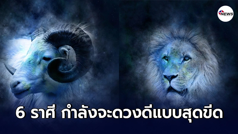 6 ราศี ผ่านจุดต่ำของชีวิตมาแล้ว กำลังจะดวงดีแบบสุดขีดในอีกไม่ช้า 6 ราศี ผ่านจุดต่ำของชีวิตมาแล้ว กำลังจะดวงดีแบบสุดขีดในอีกไม่ช้า