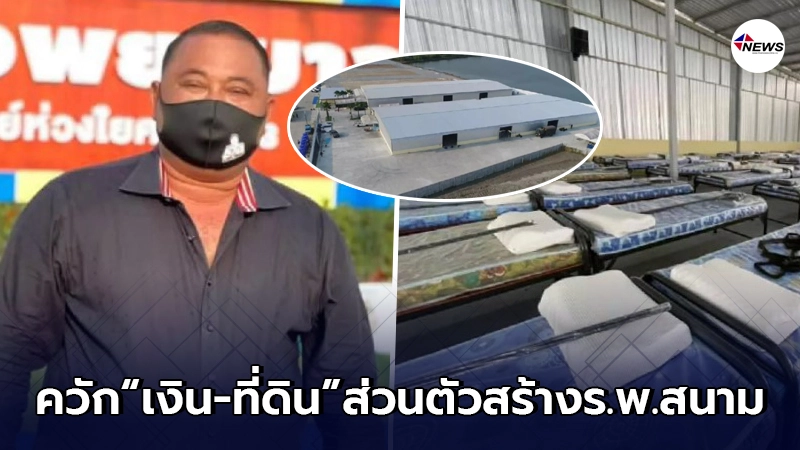 "นายกอบต.พันท้ายฯ"ควักเงิน+ที่ดินส่วนตัว สร้าง รพ.สนาม 1,000 เตียง! "นายกอบต.พันท้ายฯ"ควักเงิน+ที่ดินส่วนตัว สร้าง รพ.สนาม 1,000 เตียง!