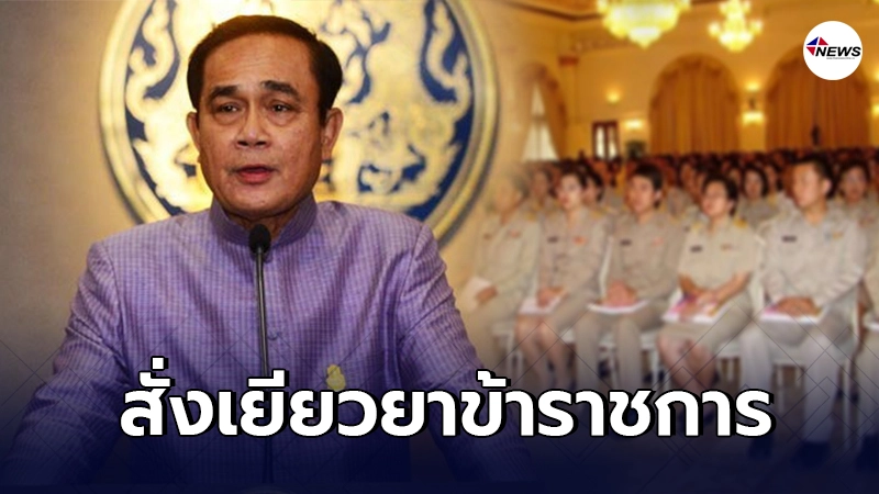 นายกฯ สั่งคลัง เยียวยาข้าราชการ-พนักงานรัฐวิสาหกิจ เหมือน "เราชนะ" นายกฯ สั่งคลัง เยียวยาข้าราชการ-พนักงานรัฐวิสาหกิจ เหมือน "เราชนะ"