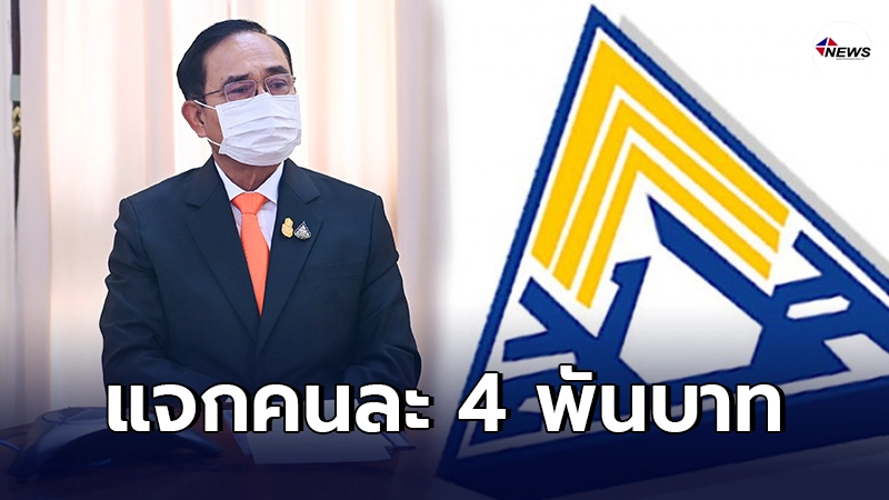 นายกฯ สั่ง คลัง-แรงงาน แจกคนละ 4พัน นายกฯ สั่ง คลัง-แรงงาน แจกคนละ 4พัน