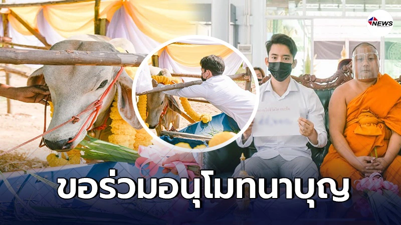 อนุโมทนาบุญ เบิ้ล ปทุมราช เดินหน้าสร้างกุศลครั้งใหญ่ ไถ่ชีวิตโคกระบือ อนุโมทนาบุญ เบิ้ล ปทุมราช เดินหน้าสร้างกุศลครั้งใหญ่ ไถ่ชีวิตโคกระบือ