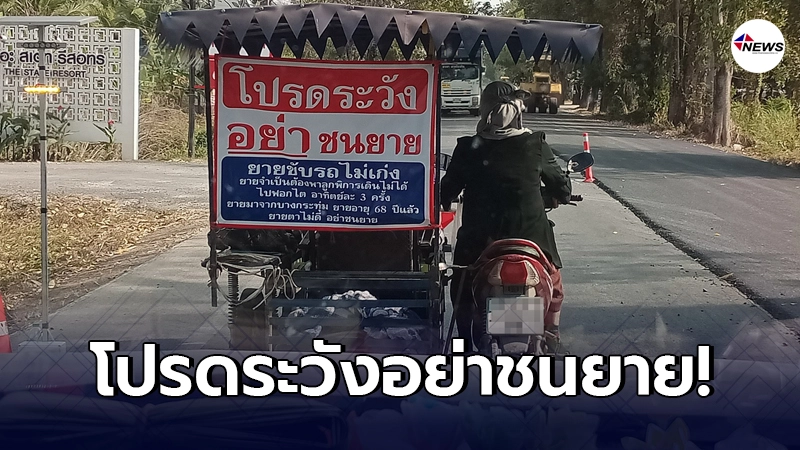 คุณยายขับรถจักรยานยนต์พ่วงข้าง พร้อมป้ายข้อความ โปรดระวังอย่าชนยาย คุณยายขับรถจักรยานยนต์พ่วงข้าง พร้อมป้ายข้อความ โปรดระวังอย่าชนยาย