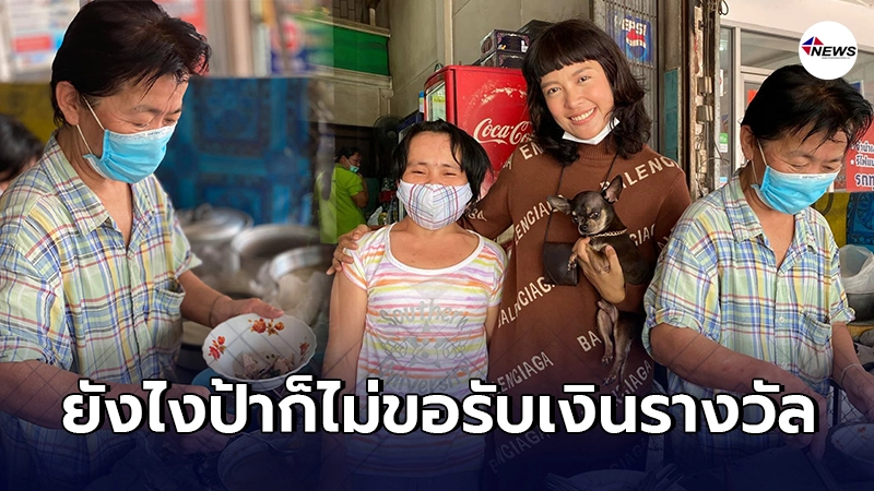 คุณป้าเปิดใจ ทำไมไม่รับเงินรางวัล ขอบคุณในความหวังดีของสาวเจ้าของสุนัข คุณป้าเปิดใจ ทำไมไม่รับเงินรางวัล ขอบคุณในความหวังดีของสาวเจ้าของสุนัข