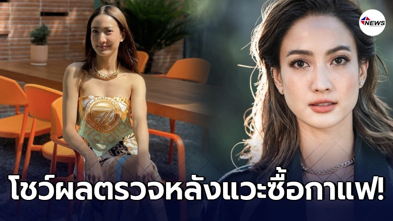 แต้ว ณฐพร โชว์ผลตรวจโควิด หลังโดนวิจารณ์แวะร้านกาแฟทั้งๆที่กักตัวไม่ครบ14วัน แต้ว ณฐพร โชว์ผลตรวจโควิด หลังโดนวิจารณ์แวะร้านกาแฟทั้งๆที่กักตัวไม่ครบ14วัน