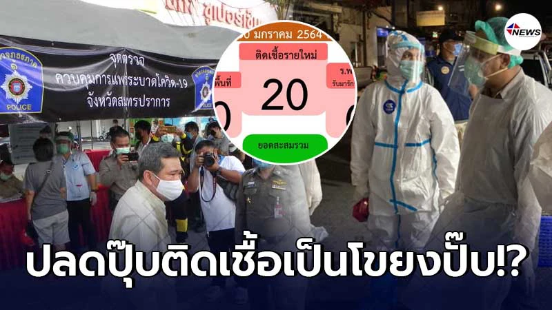 สมุทรปราการ สั่งคลายล็อคแค่ 1 วัน พบคนป่วยโควิดพุ่งถึง 20 ราย สมุทรปราการ สั่งคลายล็อคแค่ 1 วัน พบคนป่วยโควิดพุ่งถึง 20 ราย