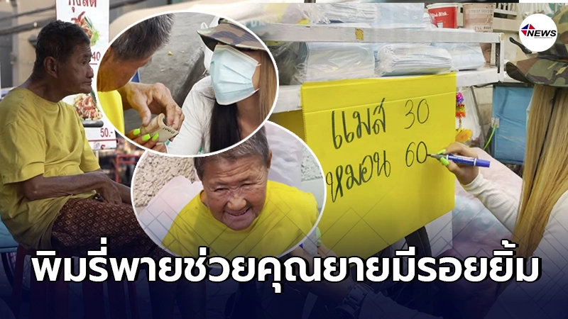 เเห่ชื่นชมพิมรี่พาย ช่วยคุณยายสุขภาพไม่ดี ขายลูกชิ้นด้วยเเขนข้างเดียว เเห่ชื่นชมพิมรี่พาย ช่วยคุณยายสุขภาพไม่ดี ขายลูกชิ้นด้วยเเขนข้างเดียว