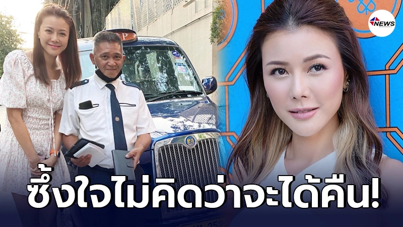 เก๋ ชลลดา ดีใจน้ำตาไหล เจอ คุณลุง เก็บกระเป๋าตังค์มาคืน หลังทำหายบนรถแท็กซี่ เก๋ ชลลดา ดีใจน้ำตาไหล เจอ คุณลุง เก็บกระเป๋าตังค์มาคืน หลังทำหายบนรถแท็กซี่