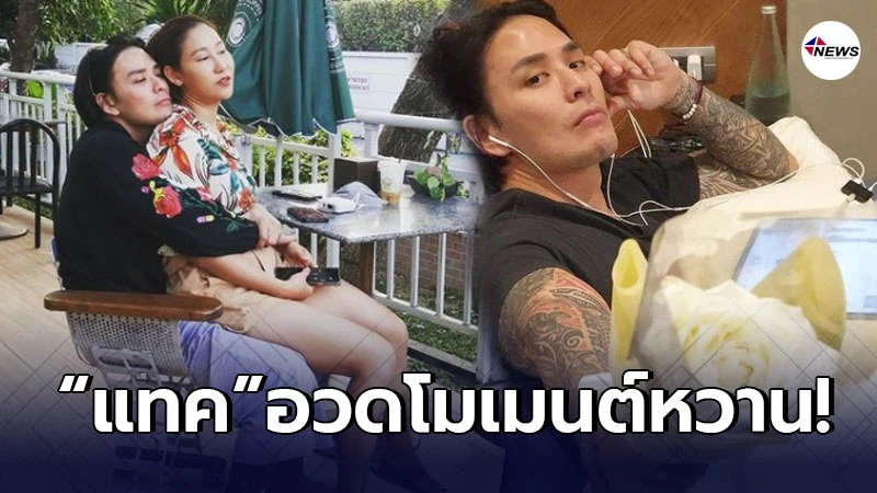 แทค ภรัณยู อวดโมเมนต์หวาน ให้ภรรยานั่งตัก จนเพื่อนเเห่เเซว แทค ภรัณยู อวดโมเมนต์หวาน ให้ภรรยานั่งตัก จนเพื่อนเเห่เเซว