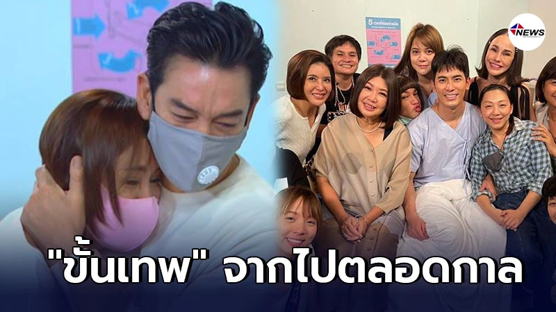 ตัวละครเอก ขั้นเทพ จากไปตลอดกาล แม้อยู่มานานถึง 8ปี ตัวละครเอก ขั้นเทพ จากไปตลอดกาล แม้อยู่มานานถึง 8ปี