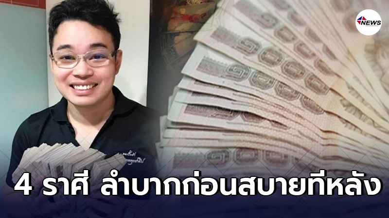 หมอกฤษณ์ เผย 4 ราศี อดทนหน่อยลำบากตอนต้น สบายตอนปลาย หมอกฤษณ์ เผย 4 ราศี อดทนหน่อยลำบากตอนต้น สบายตอนปลาย