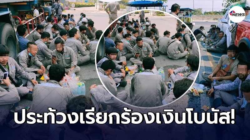 หนุ่มโรงงาน รวมกลุ่มประท้วง หลังผู้ประกอบการปฏิเสธจ่ายค่าโบนัส
