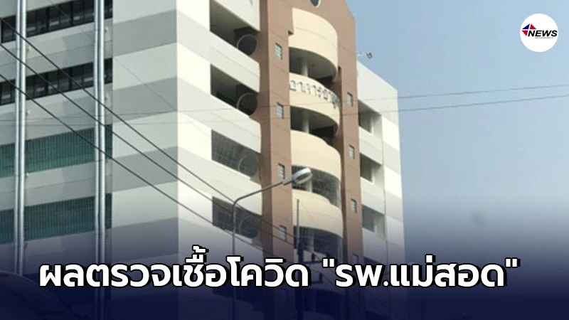 รพ.แม่สอด เผยผลตรวจ พยาบาล-เจ้าหน้าที่รพ.-ผู้ป่วย 142 คน รพ.แม่สอด เผยผลตรวจ พยาบาล-เจ้าหน้าที่รพ.-ผู้ป่วย 142 คน