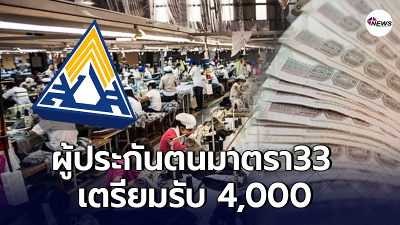 ผู้ประกันตนมาตรา33 เตรียมรับ 4,000   บิ๊กตู่  สั่งรีบช่วยเหลือด่วน