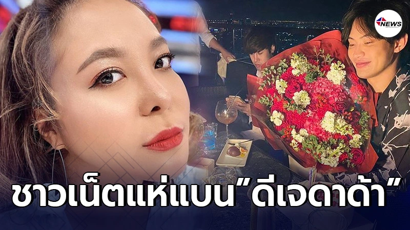 ชาวเน็ตประกาศแห่แบน ดีเจดาด้า หลังถูกมองช่วยปกปิดไทม์ไลน์ ดีเจมะตูม ชาวเน็ตประกาศแห่แบน ดีเจดาด้า หลังถูกมองช่วยปกปิดไทม์ไลน์ ดีเจมะตูม