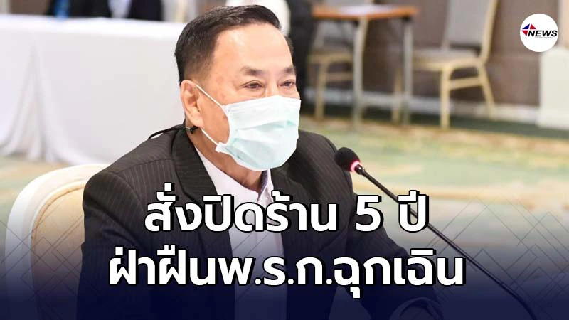 กทม.สั่งปิด 3 ร้าน ฝ่าฝืนมาตรการควบคุมโควิด ระยะเวลานานสุด 5 ปี กทม.สั่งปิด 3 ร้าน ฝ่าฝืนมาตรการควบคุมโควิด ระยะเวลานานสุด 5 ปี