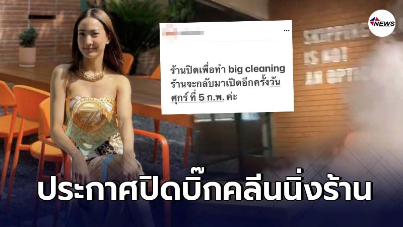 ร้านคาเฟ่ ประกาศปิดบิ๊กคลีนนิ่งหลังแต้วมาใช้บริการ เจ้าตัวโผล่คอมเมนต์ ร้านคาเฟ่ ประกาศปิดบิ๊กคลีนนิ่งหลังแต้วมาใช้บริการ เจ้าตัวโผล่คอมเมนต์
