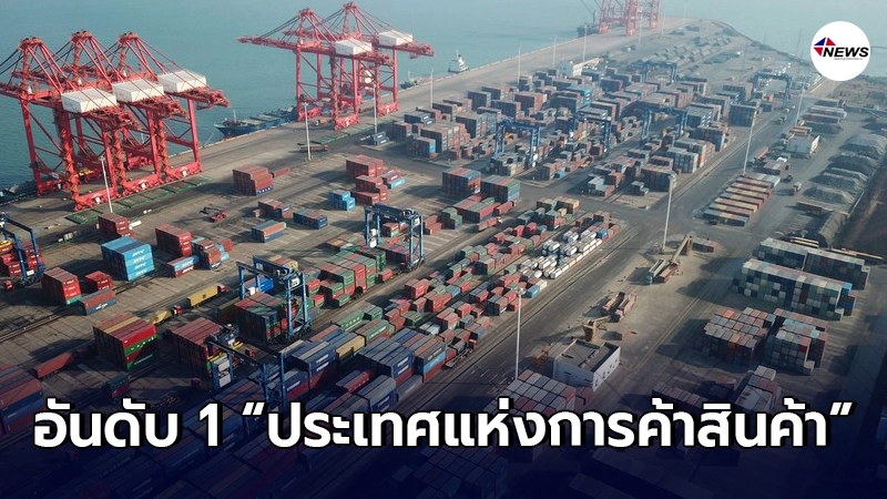 เปิดชื่อประเทศที่ครองอันดับ 1 "ประเทศแห่งการค้าสินค้า"รายใหญ่สุดของโลก