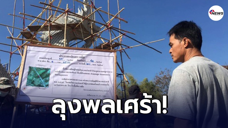 เจ้าหน้าที่ป่าไม้ ติดป้ายประกาศยึด พญานาคของลุงพล เจ้าหน้าที่ป่าไม้ ติดป้ายประกาศยึด พญานาคของลุงพล