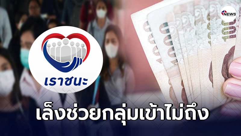 "เราชนะ" เล็งแจกบัตรพิเศษ-จัดหามือถือ เยียวยากลุ่มไม่มีสมาร์ทโฟน "เราชนะ" เล็งแจกบัตรพิเศษ-จัดหามือถือ เยียวยากลุ่มไม่มีสมาร์ทโฟน