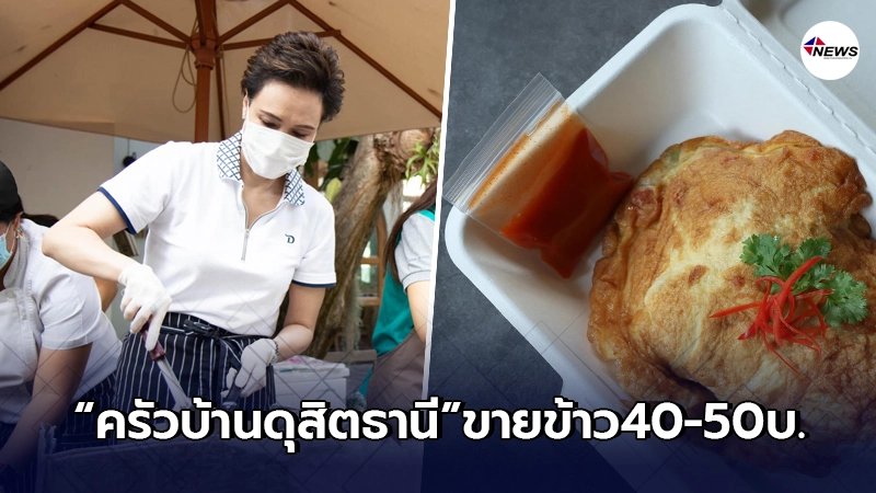 ซีอีโอดุสิตธานีเปิด"ครัวบ้านดุสิตธานี"ข้าวกล่องกล่องละ 40-50 บ.