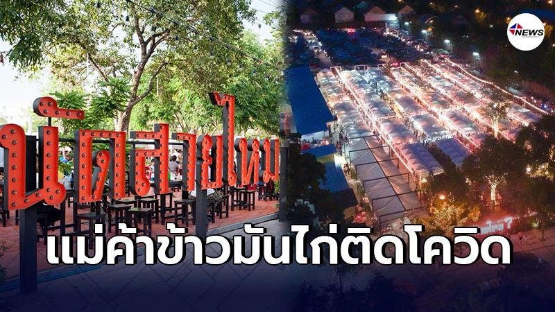 เปิดไทม์ไลน์"เเม่ค้าข้าวมันไก่"ติดเชื้อโควิด สั่งปิดตลาดนัดสายไหม3วัน เปิดไทม์ไลน์"เเม่ค้าข้าวมันไก่"ติดเชื้อโควิด สั่งปิดตลาดนัดสายไหม3วัน