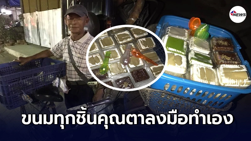 คุณตาปั่นจักรยานขายขนมหวาน แม้สุขภาพไม่แข็งแรง ใครเจอวอนช่วยอุดหนุนที คุณตาปั่นจักรยานขายขนมหวาน แม้สุขภาพไม่แข็งแรง ใครเจอวอนช่วยอุดหนุนที