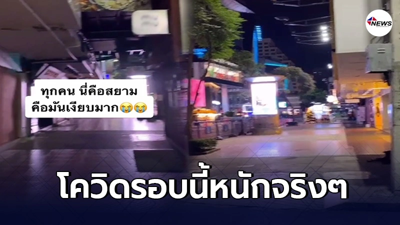 ผู้ประกอบการร้านอาหาร เผยภาพย่านสยามสแควร์ สุดเงียบเหงาราวกับเมืองร้าง ผู้ประกอบการร้านอาหาร เผยภาพย่านสยามสแควร์ สุดเงียบเหงาราวกับเมืองร้าง
