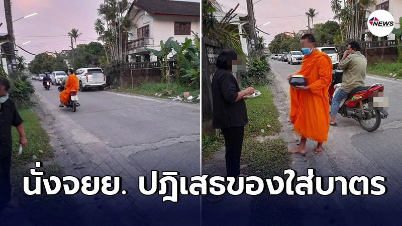 ญาติโยมเสื่อมศรัทธาวัดใกล้บ้าน พระนั่งจยย.บิณฑบาต ปิดฝาบาตรปฏิเสธอาหาร ญาติโยมเสื่อมศรัทธาวัดใกล้บ้าน พระนั่งจยย.บิณฑบาต ปิดฝาบาตรปฏิเสธอาหาร