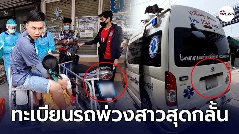 สาวสุดกลั้นคลอดลูกบนรถพ่วง ทะเบียนสวย